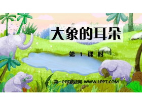 《大象的耳朵》PPT课件下载(第1课时)-第一PPT