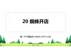 《蜘蛛开店》PPT优秀课件-第一PPT