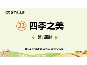 《四季之美》PPT免费下载(第1课时)-第一PPT