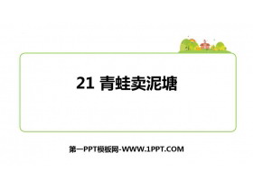 《青蛙卖泥塘》PPT免费课件下载-第一PPT