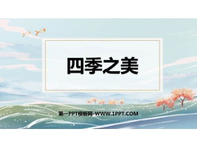 《四季之美》PPT优秀课件下载-第一PPT