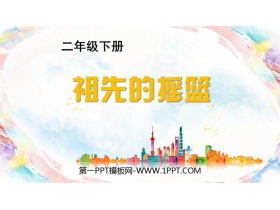 《祖先的摇篮》PPT优秀免费课件-第一PPT