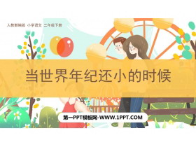 《当世界年纪还小的时候》PPT优质教学课件-第一PPT