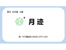 《月迹》PPT免费教学课件-第一PPT