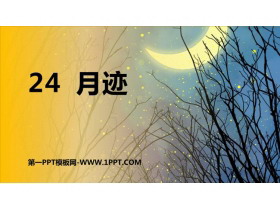 《月迹》PPT优质教学课件-第一PPT