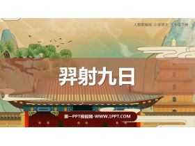 《羿射九日》PPT免费教学课件-第一PPT