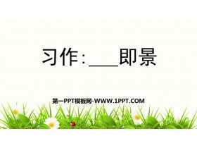 《____即景》PPT免费课件-第一PPT