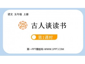 《古人谈读书》PPT课件下载(第1课时)-第一PPT