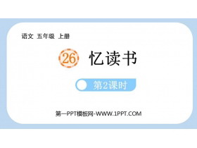 《忆读书》PPT课件下载(第2课时)-第一PPT