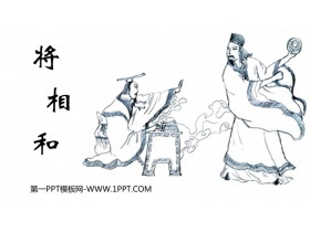 《将相和》PPT精品教学课件-第一PPT