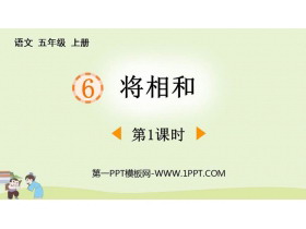 《将相和》PPT免费课件(第1课时)-第一PPT