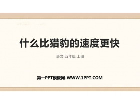 《什么比猎豹的速度更快》PPT精品教学课件-第一PPT