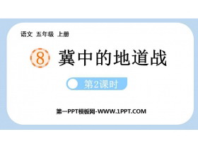 《冀中的地道战》PPT免费课件(第2课时)-第一PPT