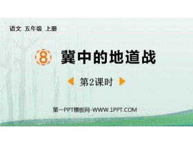 《冀中的地道战》PPT免费下载(第2课时)-第一PPT