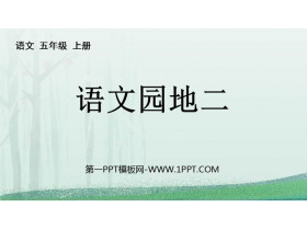 《语文园地二》PPT免费课件(五年级上册)-第一PPT