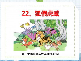 《狐假虎威》PPT课件下载-第一PPT
