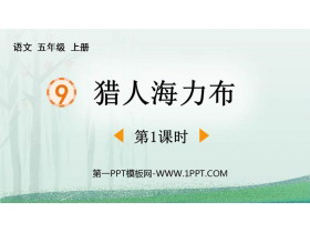 《猎人海力布》PPT课件下载(第1课时)-第一PPT