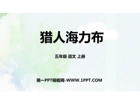 《猎人海力布》PPT优质课件下载-第一PPT