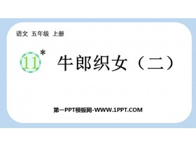 《牛郎织女(二)》PPT优质课件下载-第一PPT