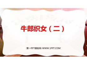 《牛郎织女(二)》PPT精品教学课件-第一PPT
