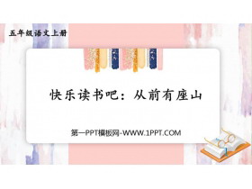 《从前有座山》PPT下载-第一PPT