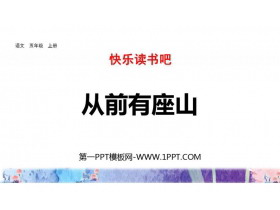 《从前有座山》PPT课件下载-第一PPT