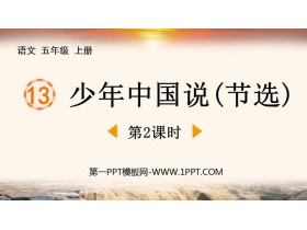 《少年中国说》PPT优秀课件(第2课时)-第一PPT