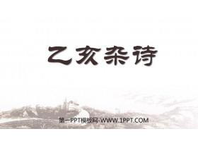 《己亥杂诗》PPT免费教学课件-第一PPT