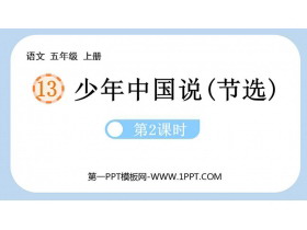 《少年中国说》PPT优质课件(第2课时)-第一PPT