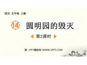 《圆明园的毁灭》PPT免费课件(第2课时)-第一PPT