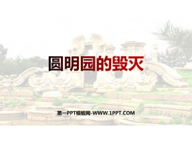《圆明园的毁灭》PPT优秀教学课件-第一PPT
