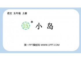 《小岛》PPT免费教学课件-第一PPT