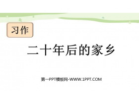 《二十年后的家乡》PPT免费下载-第一PPT