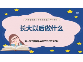 《长大以后做什么》PPT精品课件-第一PPT
