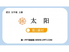 《太阳》PPT课件下载(第1课时)-第一PPT