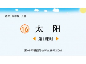 《太阳》PPT免费课件(第1课时)-第一PPT