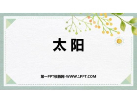 《太阳》PPT优质免费课件-第一PPT