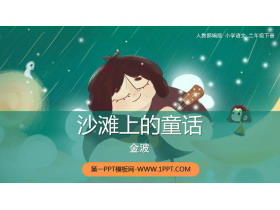 《沙滩上的童话》PPT精品课件下载-第一PPT