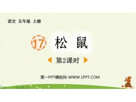《松鼠》PPT下载(第2课时)-第一PPT