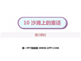 《沙滩上的童话》PPT下载(第2课时)-第一PPT