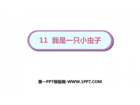 《我是一只小虫子》PPT优秀课件下载-第一PPT