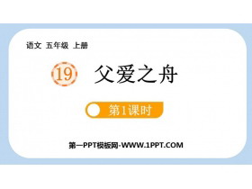 《父爱之舟》PPT课件下载(第1课时)-第一PPT