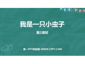 《我是一只小虫子》PPT教学课件(第2课时)-第一PPT