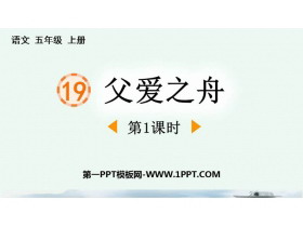 《父爱之舟》PPT免费课件(第1课时)-第一PPT
