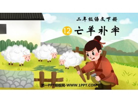 《亡羊补牢》PPT免费课件下载-第一PPT