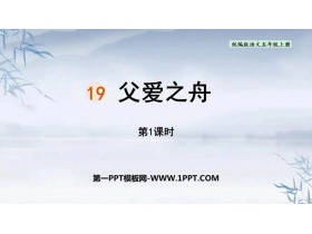 《父爱之舟》PPT免费下载(第1课时)-第一PPT