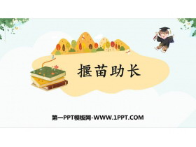 《揠苗助长》寓言二则PPT精品教学课件-第一PPT