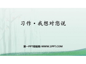 《我想对您说》PPT免费课件-第一PPT