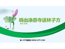 《晓出净慈寺送林子方》古诗二首PPT免费课件-第一PPT