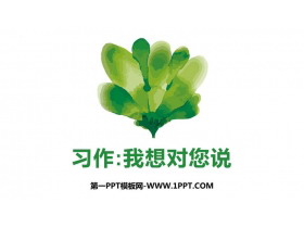 《我想对您说》PPT教学课件下载-第一PPT
